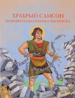 Познавательная книга-раскраска Храбрый Самсон - fgospostavki.ru - Выкса