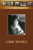 DVD "Сын полка" (художественный фильм по повести В. Катаева) - fgospostavki.ru - Выкса