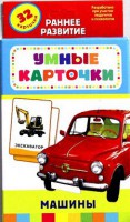 Карточки Домана "Машины" - fgospostavki.ru - Выкса