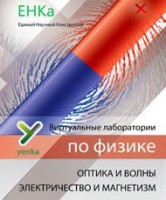 Электричество и магнетизм. Оптика и волны. Виртуальные лаборатории по физике – ЕНКа - fgospostavki.ru - Выкса