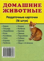 Раздаточные карточки "Домашние животные" - fgospostavki.ru - Выкса