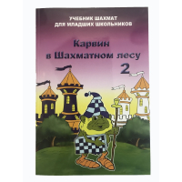 Барский В. "Карвин в Шахматном лесу. Учебник шахмат для младших школьников", Книга 2 - fgospostavki.ru - Выкса