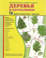 Демонстрационные карточки "Деревья и кустарники" - fgospostavki.ru - Выкса