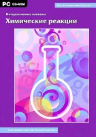 Интерактивные плакаты. Химические реакции. Программно-методический комплекс - fgospostavki.ru - Выкса