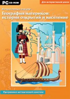 Интерактивные плакаты. География материков: история открытий и население. Программно-методический комплекс - fgospostavki.ru - Выкса