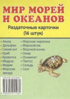 Раздаточные карточки "Мир морей и океанов" - fgospostavki.ru - Выкса