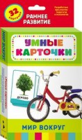 Карточки Домана "Мир вокруг" - fgospostavki.ru - Выкса
