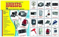 Демонстрационные карточки "Электроприборы" - fgospostavki.ru - Выкса