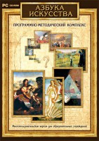 Азбука искусства. Программно-методический комплекс - fgospostavki.ru - Выкса
