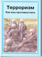 Брошюра "Терроризм. Как ему противостоять" - fgospostavki.ru - Выкса