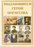 Брошюра "Выдающиеся герои Отечества" - fgospostavki.ru - Выкса