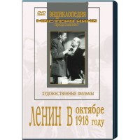 DVD художественный фильм "Ленин в октябре. Ленин в1918 году" - fgospostavki.ru - Выкса