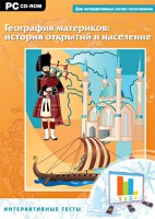Интерактивные тесты. География материков: история открытий и население - fgospostavki.ru - Выкса