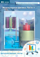 Интерактивные тесты. Молекулярная физика. Часть 1 - fgospostavki.ru - Выкса