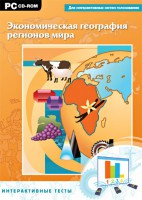 Интерактивные тесты. Экономическая география регионов мира - fgospostavki.ru - Выкса