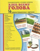 Демонстрационные карточки "Хлеб всему голова" - fgospostavki.ru - Выкса