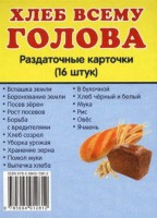 Раздаточные карточки "Хлеб всему голова" - fgospostavki.ru - Выкса