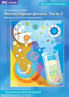 Интерактивные плакаты. Молекулярная физика. Часть 2. Программно-методический комплекс - fgospostavki.ru - Выкса