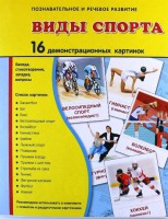 Демонстрационные карточки "Виды спорта" - fgospostavki.ru - Выкса