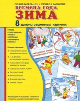 Демонстрационные карточки "Времена года. Зима" - fgospostavki.ru - Выкса