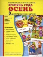 Демонстрационные карточки "Времена года. Осень" - fgospostavki.ru - Выкса