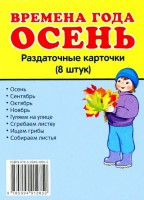 Раздаточные карточки "Времена года. Осень" - fgospostavki.ru - Выкса