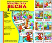 Демонстрационные карточки "Времена года. Весна" - fgospostavki.ru - Выкса