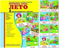 Демонстрационные карточки "Времена года. Лето" - fgospostavki.ru - Выкса