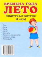 Раздаточные карточки "Времена года. Лето" - fgospostavki.ru - Выкса