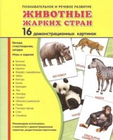 Демонстрационные карточки "Животные жарких стран" - fgospostavki.ru - Выкса