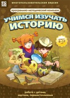 Учимся изучать историю: работа с датами, картами, первоисточниками. Программно-методический комплекс - fgospostavki.ru - Выкса