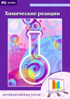 Интерактивные тесты. Химические реакции - fgospostavki.ru - Выкса