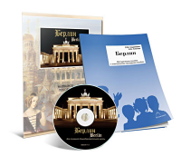 Электронное наглядное пособие «Берлин» - fgospostavki.ru - Выкса