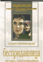DVD "Бесприданница" - fgospostavki.ru - Выкса