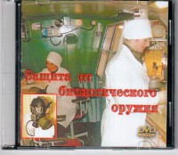 DVD "Защита от биологического оружия" - fgospostavki.ru - Выкса