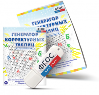 Генератор корректурных таблиц для развития внимания, профилактики и коррекции трудностей чтения и письма на USB - носителе - fgospostavki.ru - Выкса