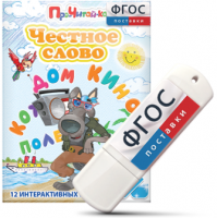 Игры для чтения слогов и простых слов "Честное слово" на USB - носителе - fgospostavki.ru - Выкса