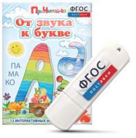 Игры для знакомства с буквами и звуками "От звука к букве" на USB - носителе - fgospostavki.ru - Выкса