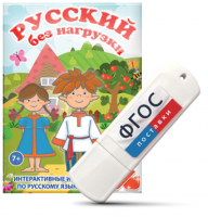 Игры по русскому языку для 1 и 2 классов "Русский без нагрузки" на USB - носителе - fgospostavki.ru - Выкса