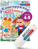 Программа для создания пособий и дидактических игр "Конструктор картинок 4.5" на USB - носителе - fgospostavki.ru - Выкса