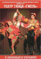 DVD "С любовью к Украине" (танцы разных народов) - fgospostavki.ru - Выкса
