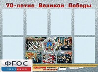 Стенд информационный эдустенд "70-летие Победы" (80*110, 6 карманов) - fgospostavki.ru - Выкса