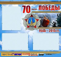 Стенд информационный эдустенд "70-летие Победы" (75*70, 3 кармана) - fgospostavki.ru - Выкса
