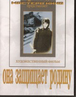 DVD художественный фильм "Она защищает родину" - fgospostavki.ru - Выкса