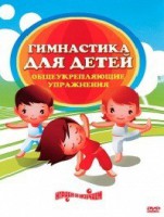 DVD "Гимнастика для детей. Общеукрепляющие упражнения" - fgospostavki.ru - Выкса