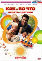 DVD "Как и во что играть с детьми" - fgospostavki.ru - Выкса