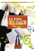 DVD "Уроки музыки" - fgospostavki.ru - Выкса