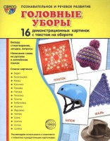 Демонстрационные карточки "Головные уборы" - fgospostavki.ru - Выкса