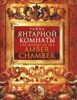 DVD "Тайна Янтарной комнаты" - fgospostavki.ru - Выкса