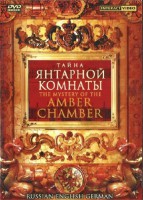 DVD "Тайна Янтарной комнаты" на 6 языках - fgospostavki.ru - Выкса
